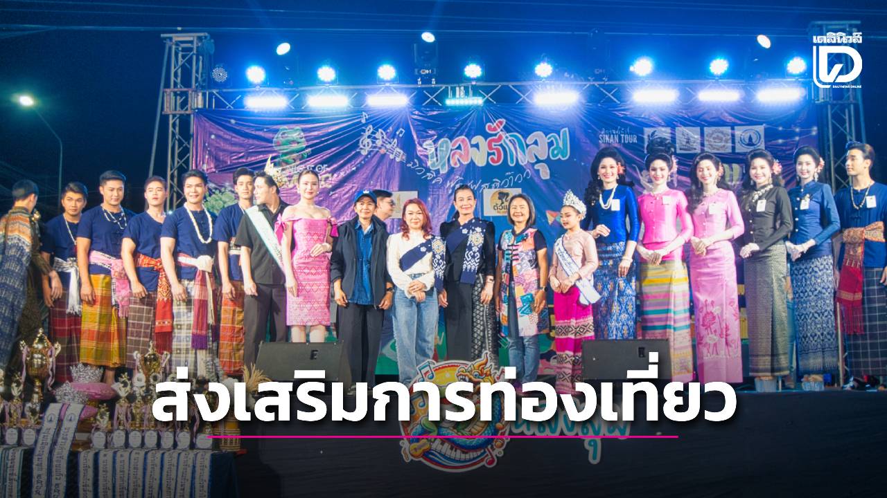 ยโสธร-เปิดงานเทศกาล-“หลง-(รัก)-ลุม”-ประจำปี-2569-ส่งเสริมการท่องเที่ยวและผ้าไทย-|-เดลินิวส์