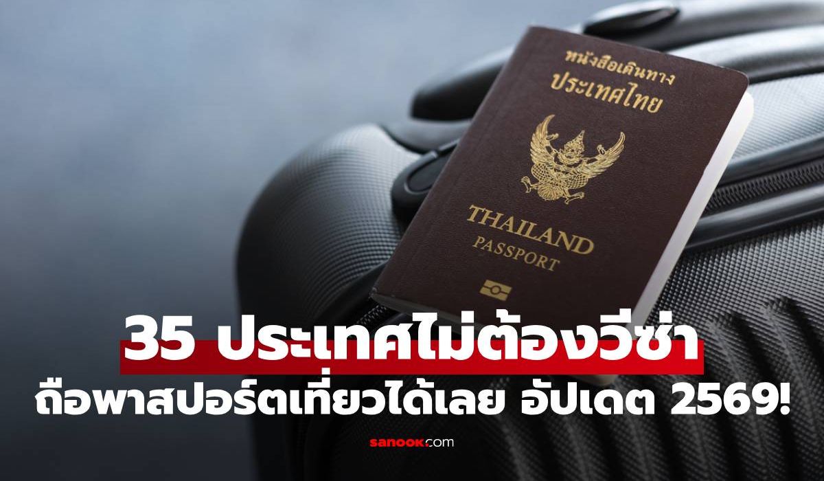 เปิดลิสต์-35-ประเทศ-มีพาสปอร์ตเที่ยวได้เลย-ไม่ต้องยื่นขอวีซ่า-อัปเดตล่าสุด-2569!