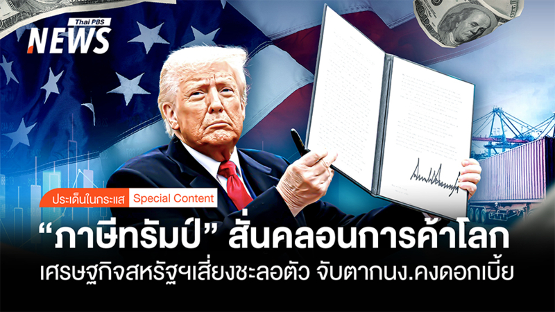 “ภาษีทรัมป์”-สั่นคลอนการค้าโลก-เศรษฐกิจสหรัฐฯเสี่ยงชะลอตัว