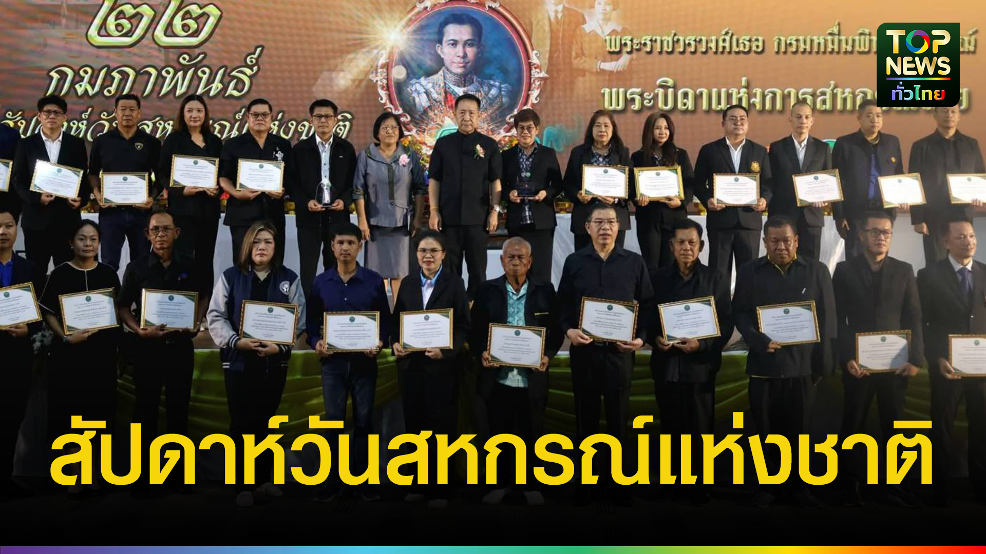 ชลบุรีจัดยิ่งใหญ่-“สัปดาห์วันสหกรณ์แห่งชาติ-2569”-รวมพลัง-100-สหกรณ์-สร้างเศรษฐกิจฐานรากเข้มแข็ง-|-topnews