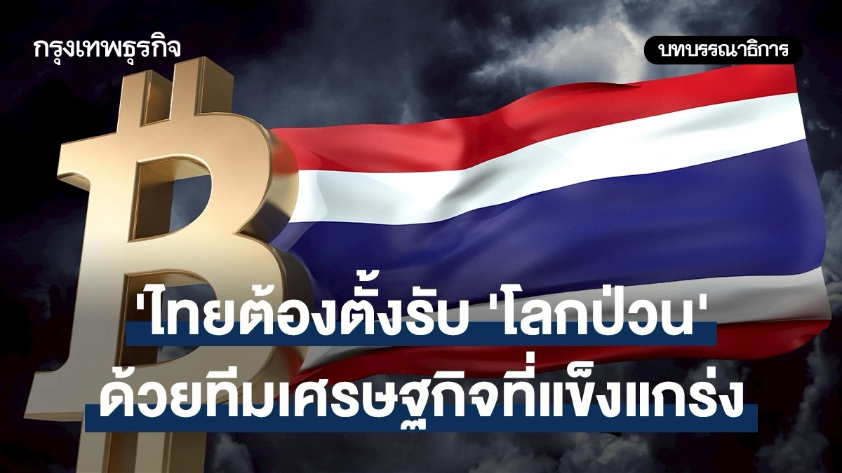 ไทยต้องตั้งรับ-‘โลกป่วน’-ด้วยทีมเศรษฐกิจที่แข็งแกร่ง