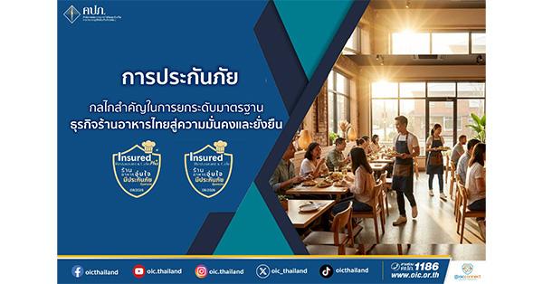 “คปภ.”-การประกันภัย-:-กลไกสำคัญในการยกระดับมาตรฐานธุรกิจร้านอาหารไทยสู่ความมั่นคงและยั่งยืน-–-มิติหุ้น-|-ชี้ชัดทุกการลงทุน