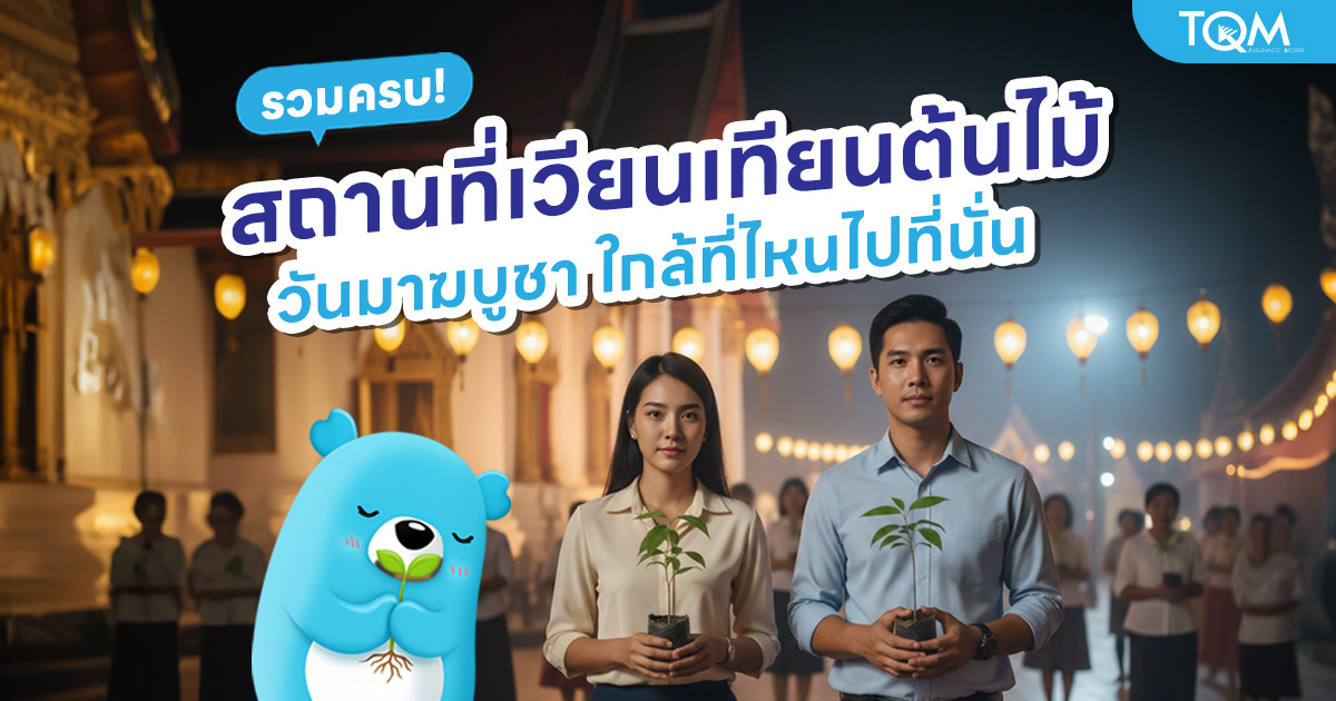 รวมครบ!-สถานที่เวียนเทียนต้นไม้-มาฆบูชา-2569-ใกล้ที่ไหนไปที่นั่น