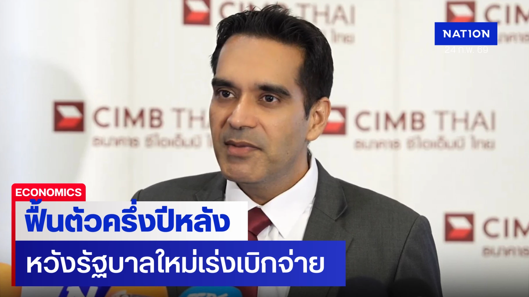 ซีไอเอ็มบี-ไทย-คาดเศรษฐกิจไทยปี-69-ฟื้นตัวครึ่งปีหลัง-หวังรัฐบาลใหม่เร่งเบิกจ่าย