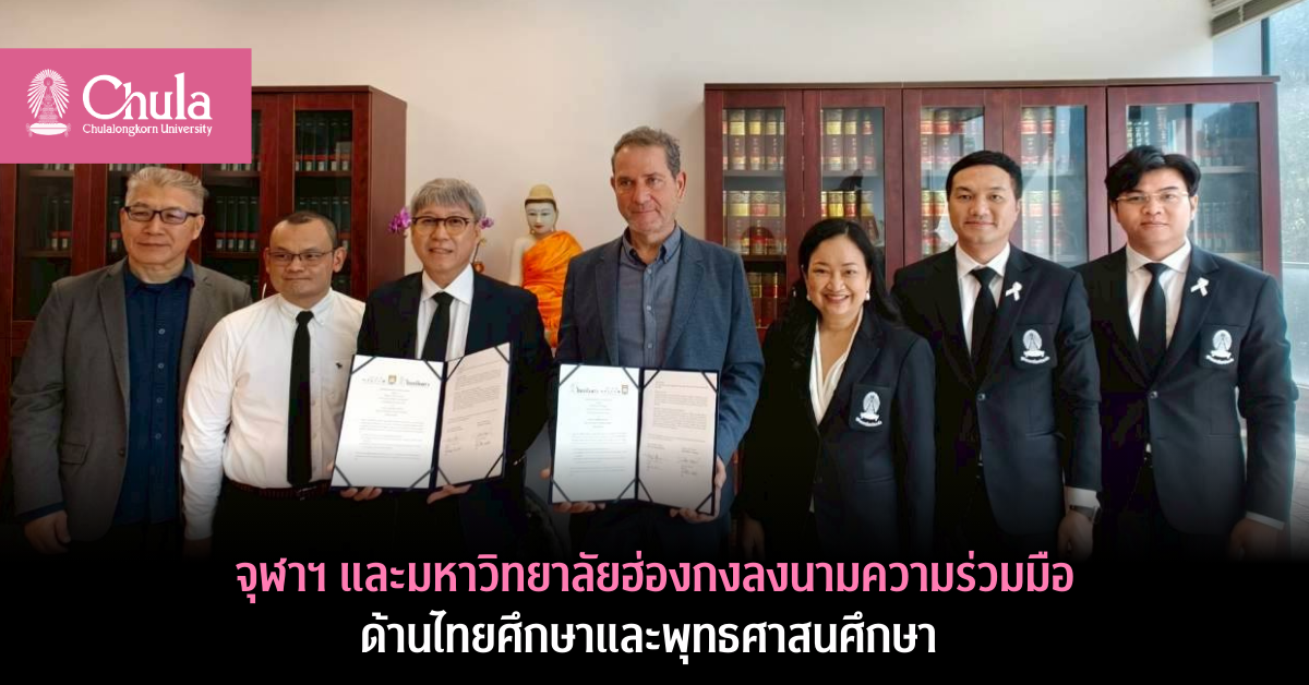 จุฬาฯ-มหาวิทยาลัยฮ่องกงลงนามความร่วมมือทางวิชาการด้านไทยศึกษา