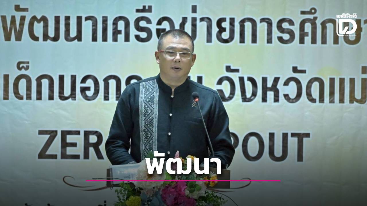 จัดการประชุมพัฒนาเครือข่ายการศึกษายืดหยุ่นหยุดวงจรเด็กนอกระบบ-จ.แม่ฮ่องสอน-zero-dropout-|-เดลินิวส์