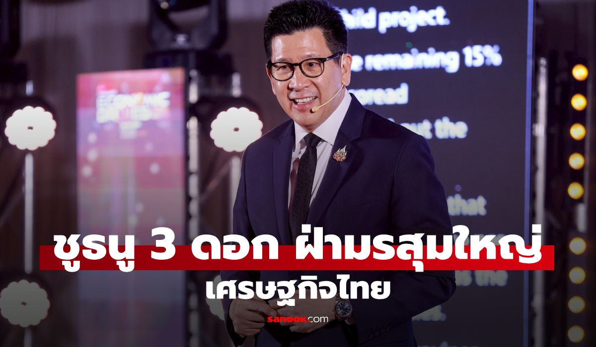 “เอกนิติ”-ชูธนู-3-ดอก-ฝ่ามรสุมเศรษฐกิจปี-2569-“ลงทุนพลังงานสะอาด-การศึกษา-ปฏิรูปกฎหมาย”