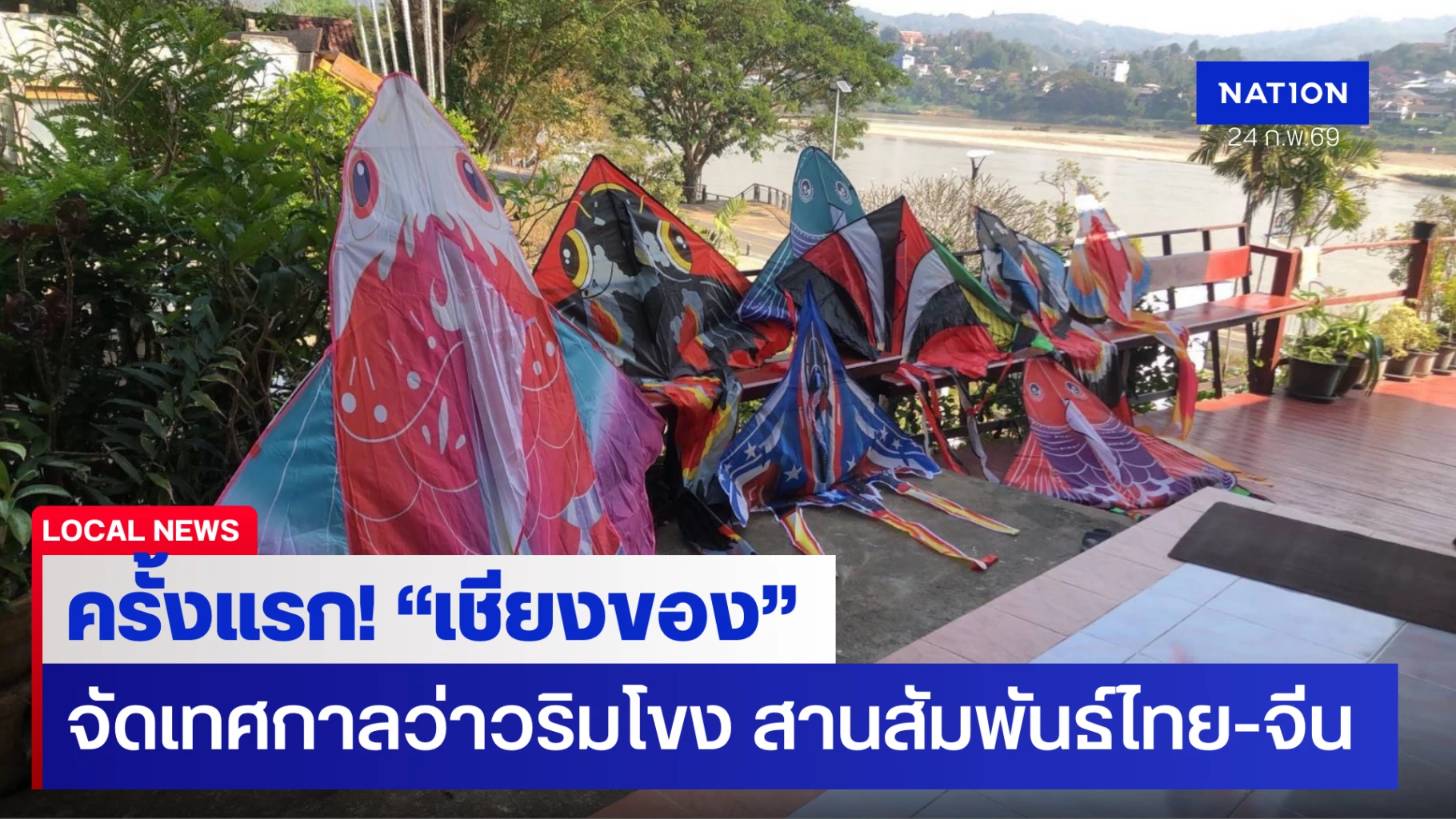ครั้งแรก!-“เชียงของ”-ผนึก-“เหวยฟาง”-เมืองว่าวโลก-จัดเทศกาลว่าวริมโขง-สานสัมพันธ์ไทย-จีน-กระตุ้นท่องเที่ยว