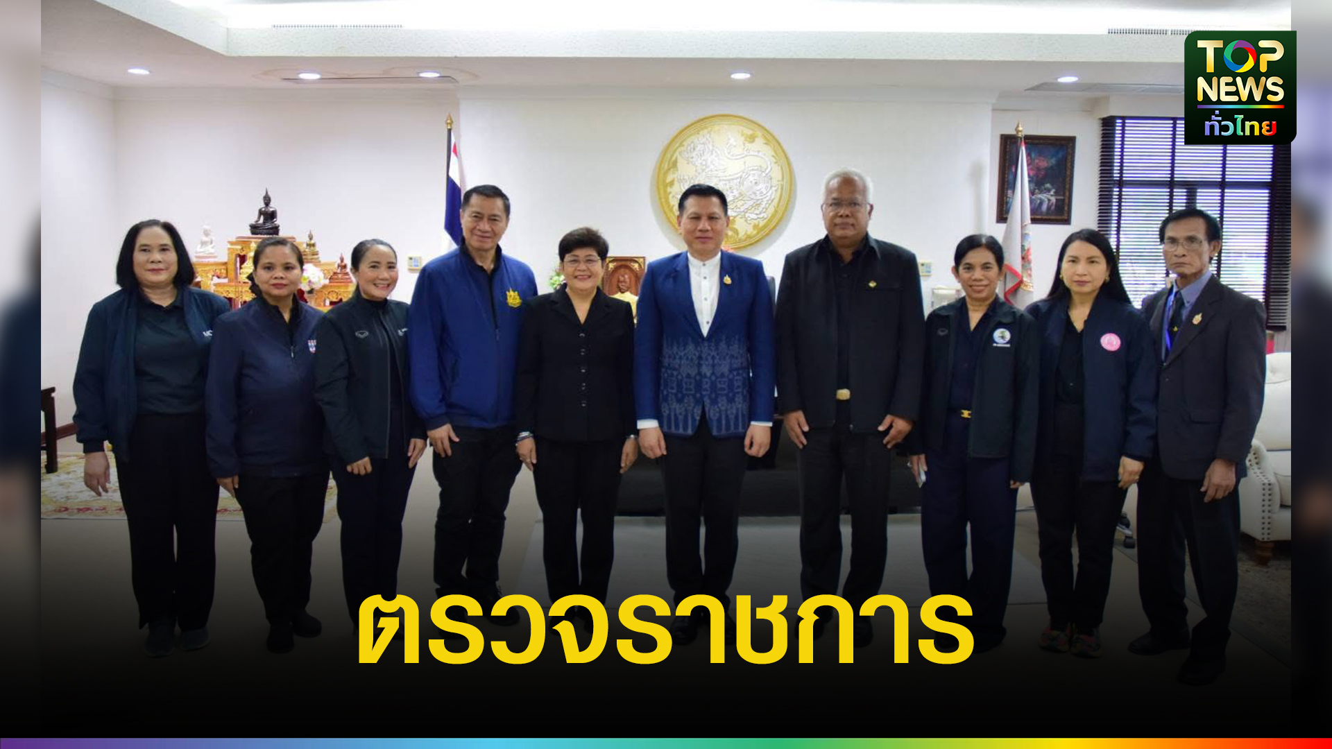 ผู้ตรวจราชการสำนักนายกรัฐมนตรี-เขต-11-ลงพื้นที่ตรวจราชการตามแผนการตรวจราชการแบบบูรณาการจังหวัดมุกดาหาร-รอบที่-1-|-topnews