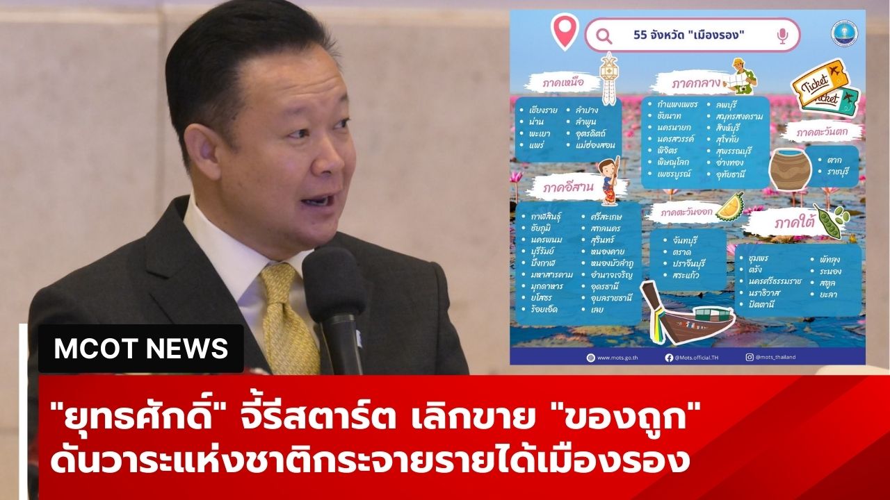 ผ่าทางตันเที่ยวไทย!-“ยุทธศักดิ์”-จี้รีสตาร์ตเลิกขาย-“ของถูก”-ดันวาระแห่งชาติคุมเข้มความปลอดภัย-กระจายรายได้เมืองรอง