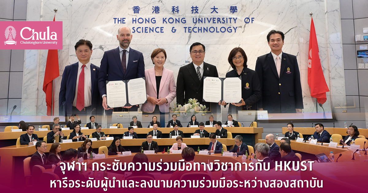 จุฬาฯ-กระชับความร่วมมือทางวิชาการกับ-hkust