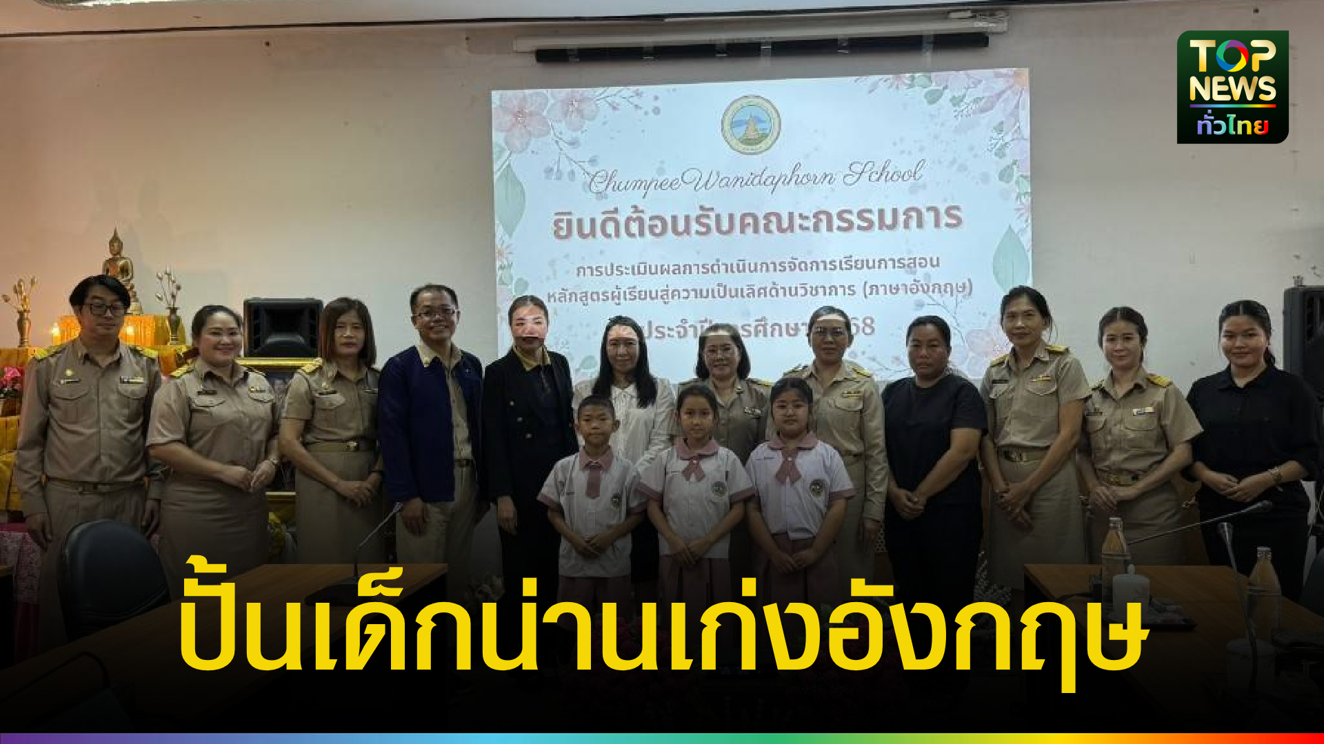 โรงเรียนจุมปีวนิดาภรณ์-(บ้านภูมินทร์)-รับประเมินหลักสูตรผู้เรียนสู่ความเป็นเลิศด้านภาษาอังกฤษ-ปีการศึกษา-2568-|-topnews