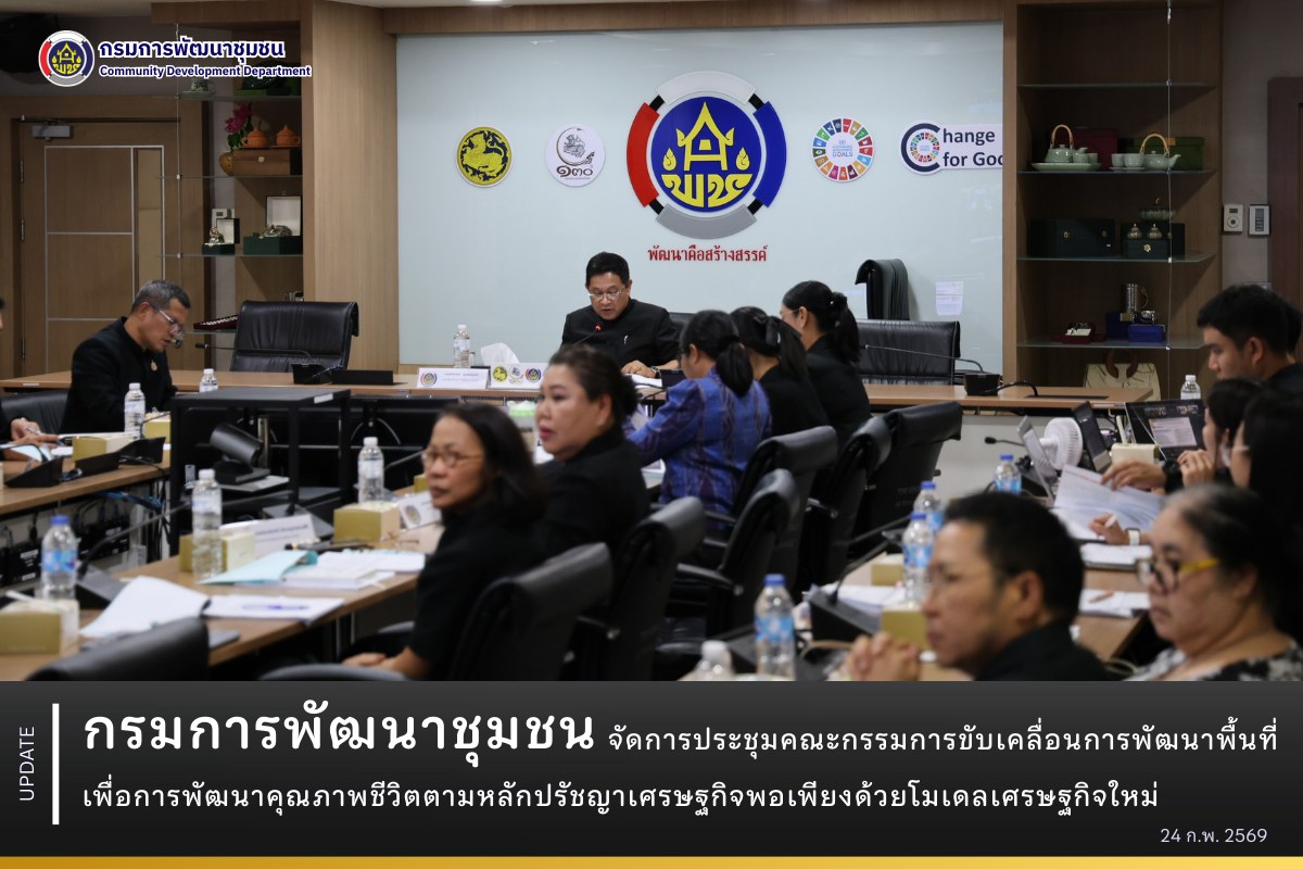 กรมการพัฒนาชุมชน-จัดการประชุมคณะกรรมการขับเคลื่อนการพัฒนาพื้นที่เพื่อการพัฒนาคุณภาพชีวิตตามหลักปรัชญาเศรษฐกิจพอเพียงด้วยโมเดลเศรษฐกิจใหม่