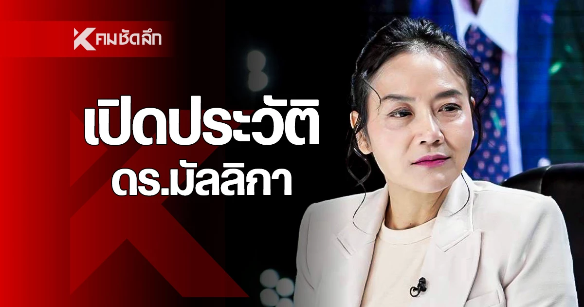 เปิดประวัติ-“ดรมัลลิกา”-ประกาศลงสมัครเลือกตั้งผู้ว่าฯ-กทม.-2569-ในนามอิสระ
