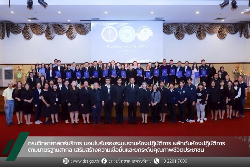 กรมวิทยาศาสตร์บริการ-มอบใบรับรองระบบงานห้องปฏิบัติการ-ผลักดันห้องปฏิบัติการตามมาตรฐานสากล-เสริมสร้างความเชื่อมั่นและยกระดับคุณภาพชีวิตประชาชน