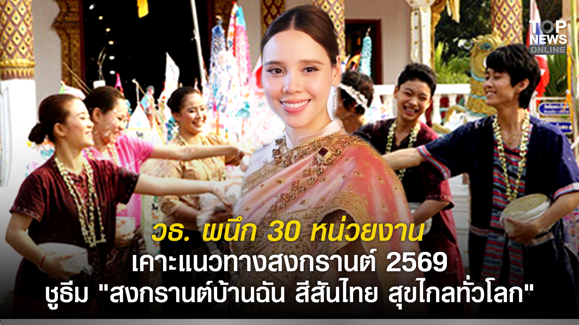 วธ.-ผนึก-30-หน่วยงาน-เคาะแนวทางสงกรานต์-2569-ชูธีม-“สงกรานต์บ้านฉัน-สีสันไทย-สุขไกลทั่วโลก”-ดันเป็นหมุดหมายท่องเที่ยวระดับโลก-|-topnews