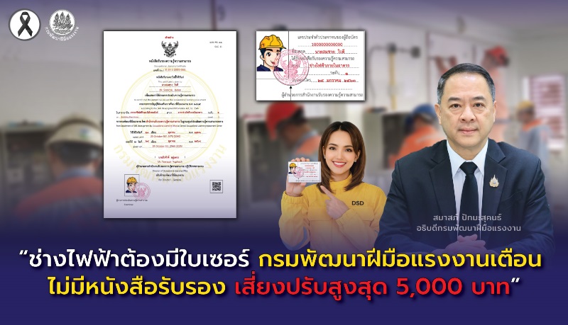 ช่างไฟฟ้าต้องมีใบเซอร์-กรมพัฒนาฝีมือแรงงานเตือน-ไม่มีหนังสือรับรอง-เสี่ยงปรับสูงสุด-5,000-บาท
