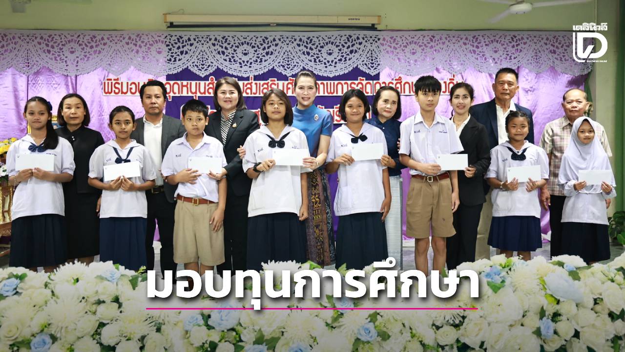 เทศบาลอยุธยา-มอบทุนการศึกษานักเรียนยากจน-แบ่งเบาภาระครอบครัว-|-เดลินิวส์