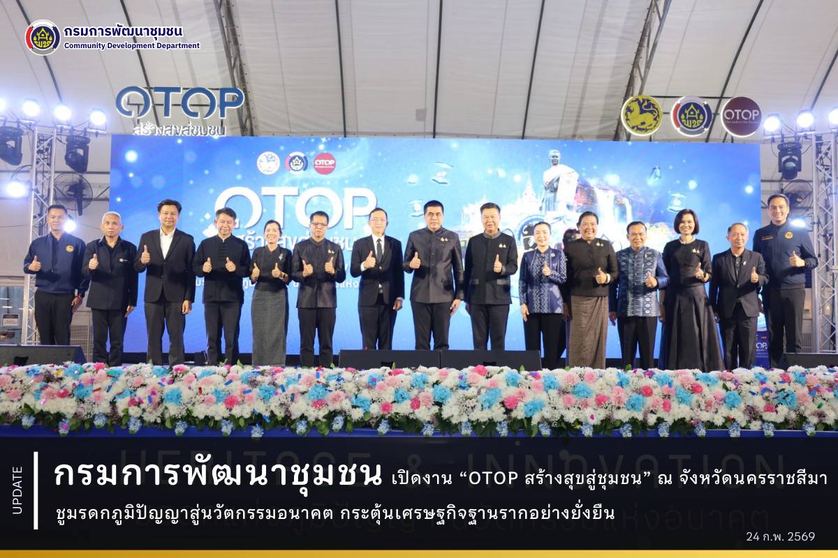 กรมการพัฒนาชุมชนเปิดงาน-“otop-สร้างสุขสู่ชุมชน”-ณ-จังหวัดนครราชสีมา-ชูมรดกภูมิปัญญาสู่นวัตกรรมอนาคต-กระตุ้นเศรษฐกิจฐานรากอย่างยั่งยืน