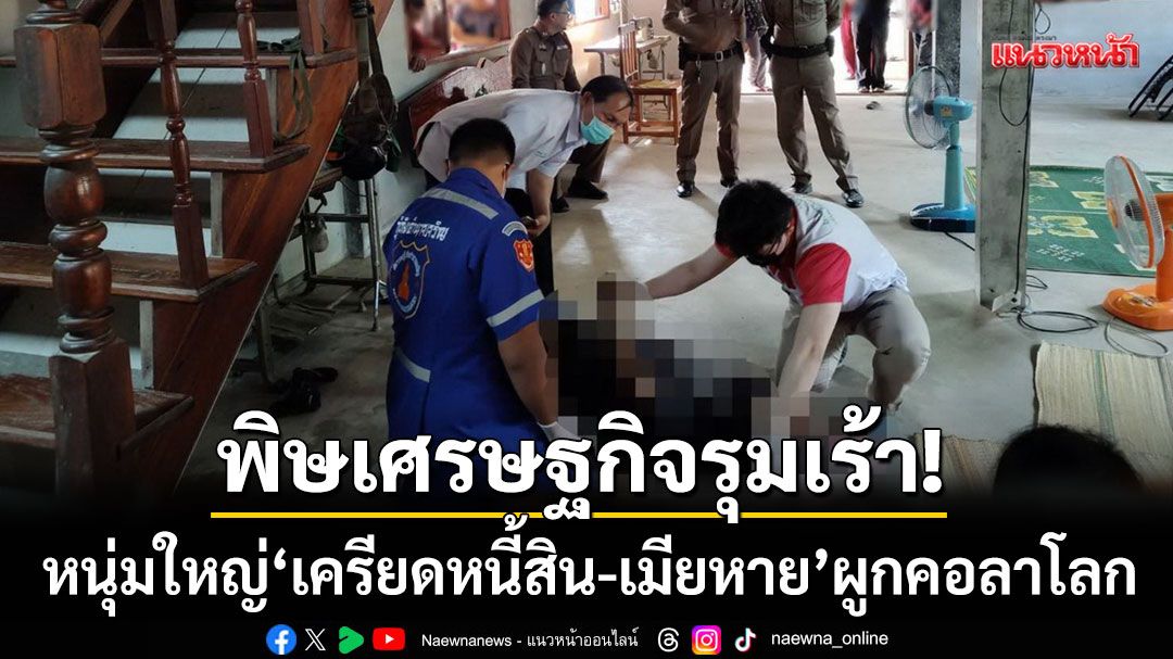 พิษเศรษฐกิจรุมเร้า!-หนุ่มใหญ่-‘เครียดหนี้สิน-เมียหาย’-ตัดสินใจผูกคอลาโลก