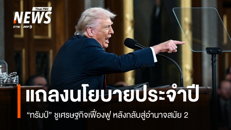 ทรัมป์แถลงนโยบายประจำปี-ชูเศรษฐกิจเฟื่องฟู-หลังกลับสู่อำนาจสมัย-2