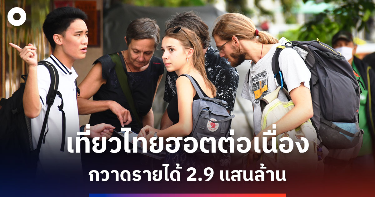เที่ยวไทยฮอต-ต่างชาติทะลุ-59-ล้านคน-กวาดรายได้-2.9-แสนล้าน