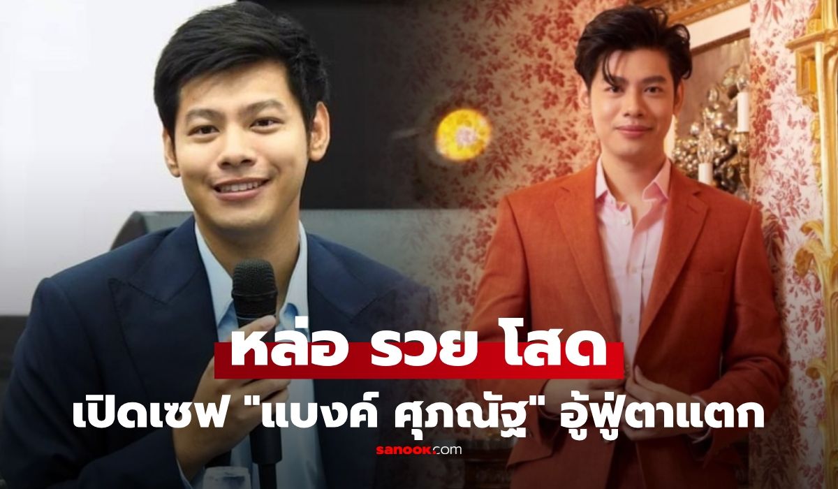เปิดขุมทรัพย์-“แบงค์-ศุภณัฐ”-นักการเมืองดาวเด่นที่ถูกจับตา-หล่อ-โสด-รวยตาแตก!!