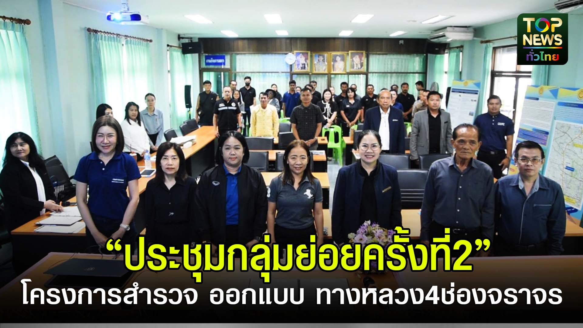 กาญจนบุรี///กรมทางหลวง-จัดประชุมเสนอแนวคิดในการกำหนดรูปแบบทางเลือกการพัฒนาโครงการเบื้องต้นกลุ่มย่อย-ครั้งที่-2-ประจำปี-2569-|-topnews