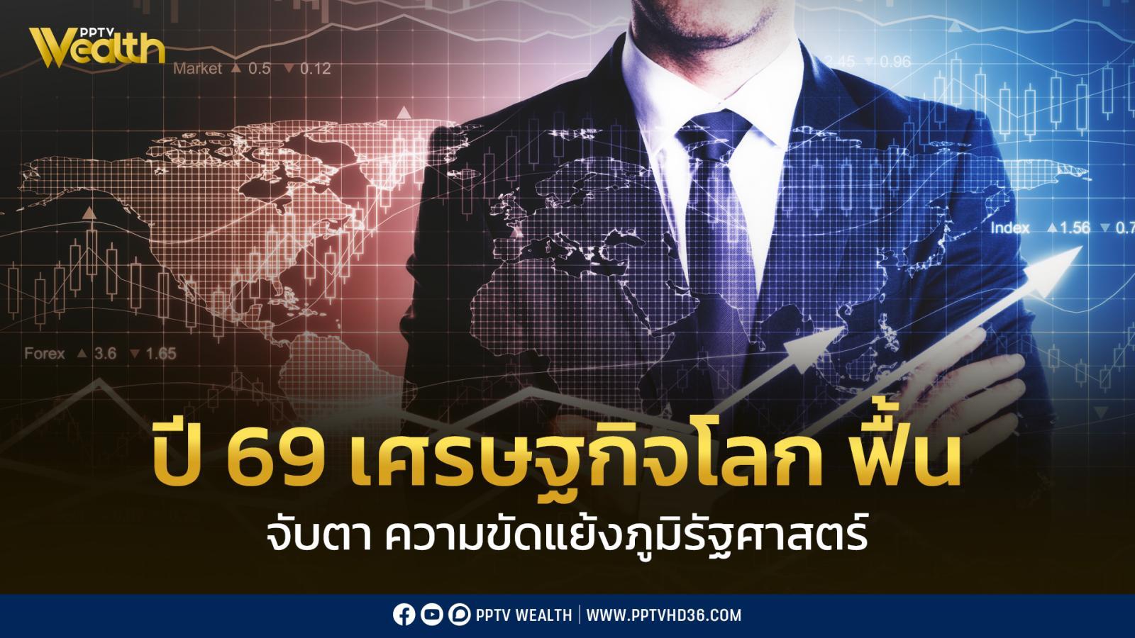 กรุงศรี-มองเศรษฐกิจโลก-ปี-69-ฟื้นตัวท่ามกลางความผันผวน-ไทย-ชะลอจากปีก่อน