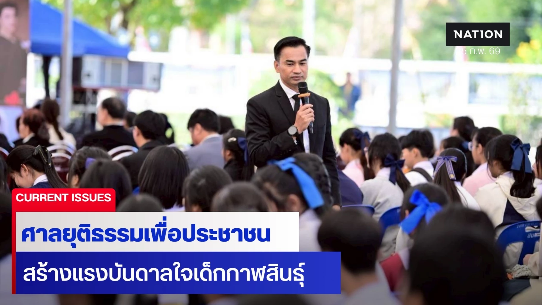 ศาลยุติธรรมเพื่อ-ปชช.-เติมรอยยิ้ม-สร้างแรงบันดาลใจเด็กกาฬสินธุ์