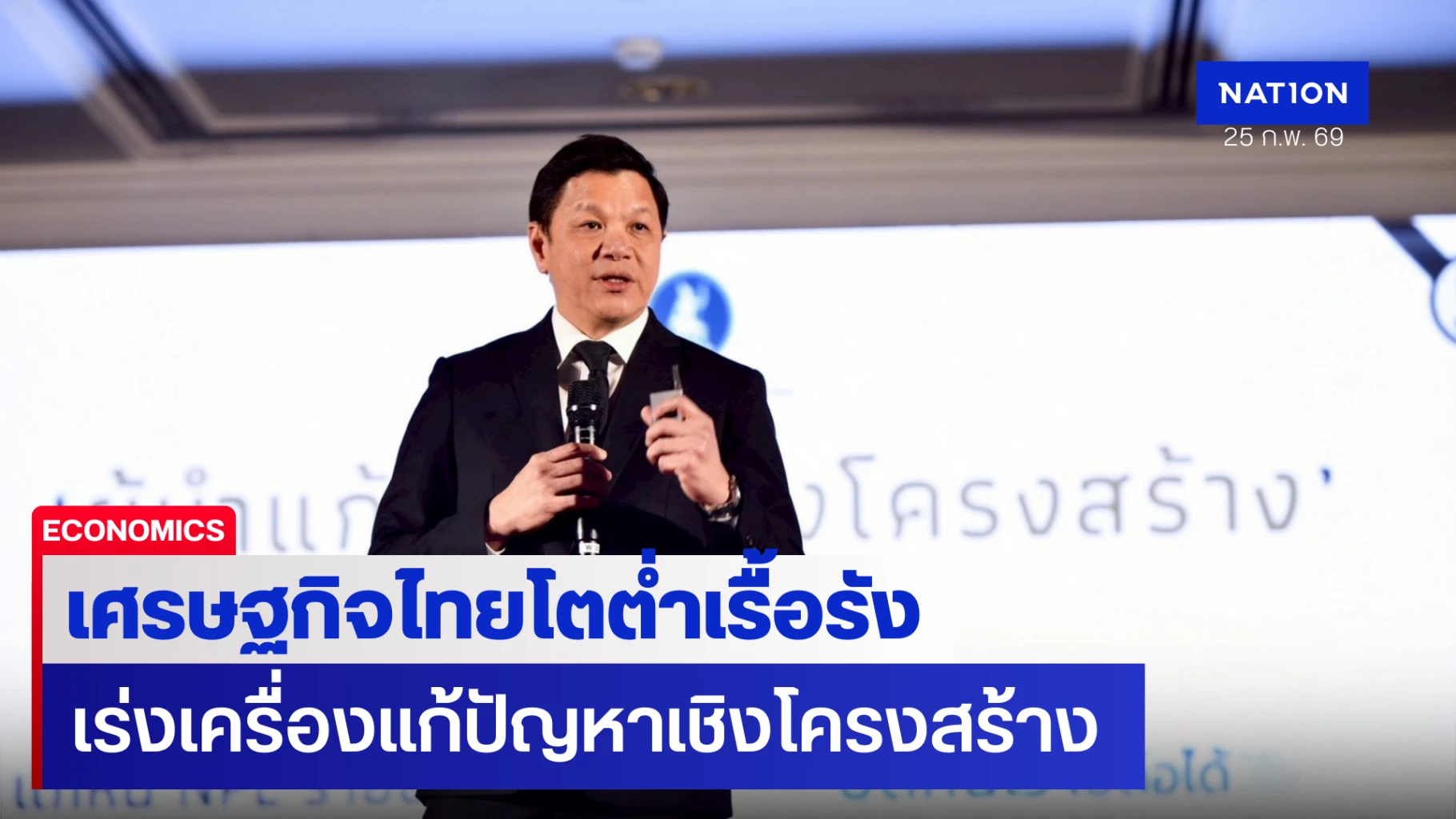แบงก์ชาติ-ชี้เศรษฐกิจไทยโตต่ำเรื้อรัง-คาดปี-2569-โต-1.9%