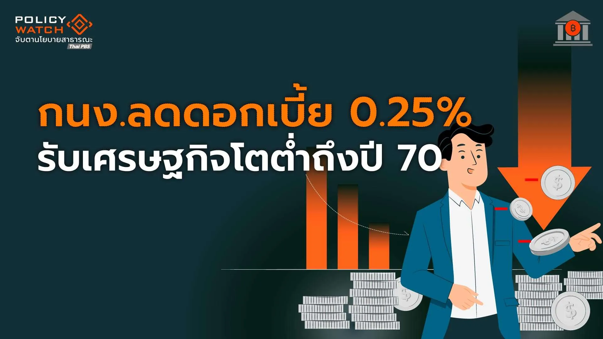 กนงลดดอกเบี้ย-0.25%-รับเศรษฐกิจไทยโตต่ำถึงปี-70
