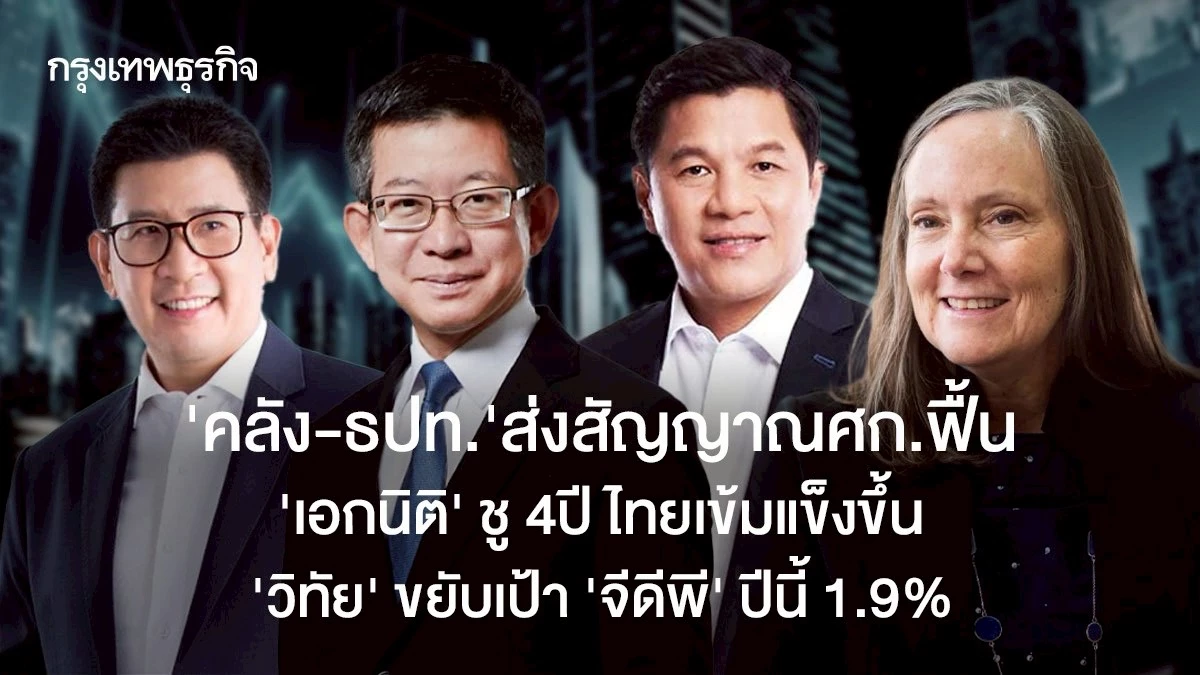 ‘คลัง-ธปท’ส่งสัญญาณเศรษฐกิจฟื้น-’เอกนิติ’-ชู-4-ปี-ไทยเข้มแข็งขึ้น-‘วิทัย’-ขยับเป้า-gdp-ปีนี้-1.9%