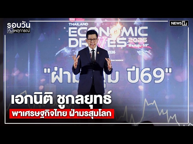 เอกนิติ-ชูกลยุทธ์-พาเศรษฐกิจไทย-ฝ่ามรสุมโลก-:-รอบวันทันเหตุการณ์-1200-น/วันที่-25-กพ.69