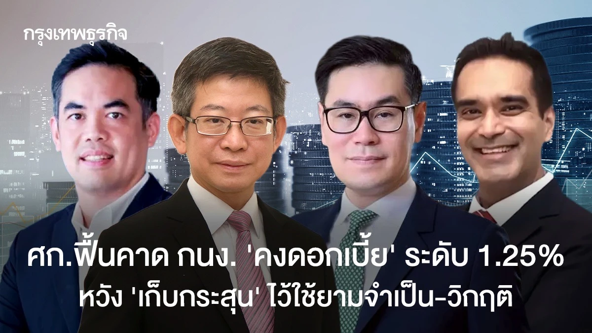 ‘เศรษฐกิจฟื้น’-คาด-กนงคงดอกเบี้ย-1.25%-เก็บกระสุนใช้ยามจำเป็น-วิกฤติ