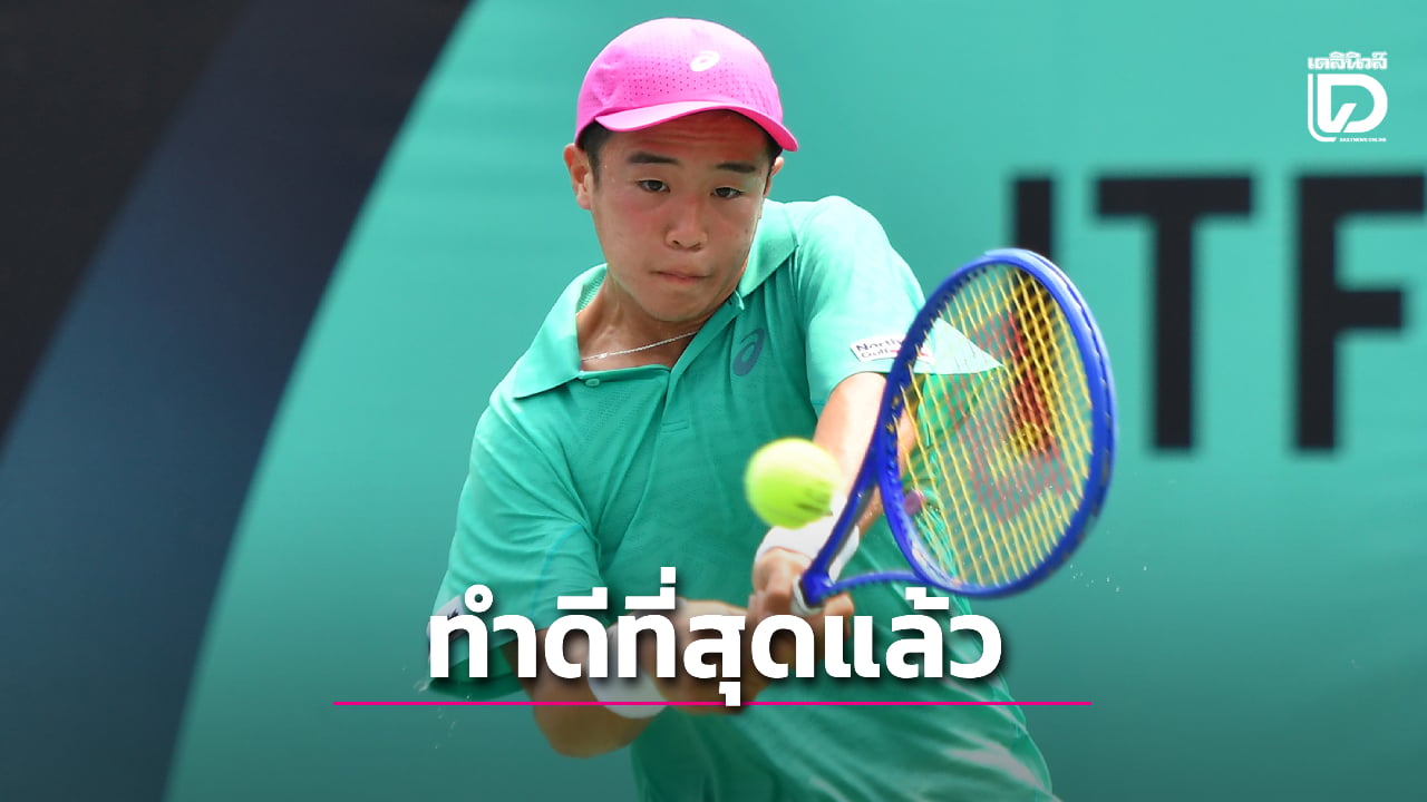 “คุณานันท์” ทำดีที่สุดแล้ว สู้สุดใจก่อนพ่ายเด็กรัสเซีย มือ 1 ตกรอบ 16 คน ศึกเทนนิส “ไอทีเอฟ จูเนียร์ส เวิลด์ เจ200” | เดลินิวส์