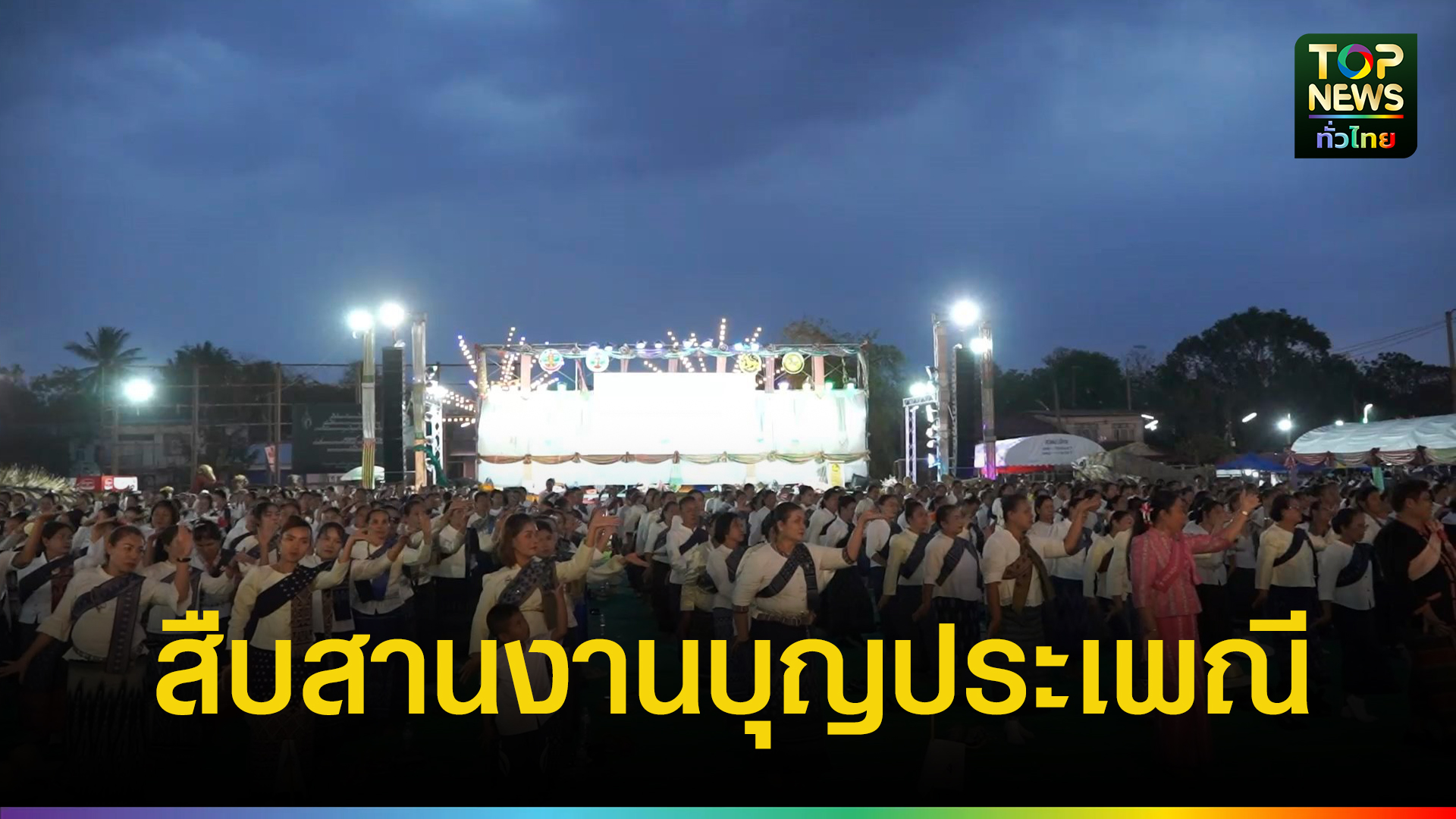 ยิ่งใหญ่งาน-“กราบหลวงพ่อใหญ่-เที่ยวเมืองสองภู”-ชูของดีวิถีถิ่น-กระตุ้นเศรษฐกิจการท่องเที่ยว-|-topnews
