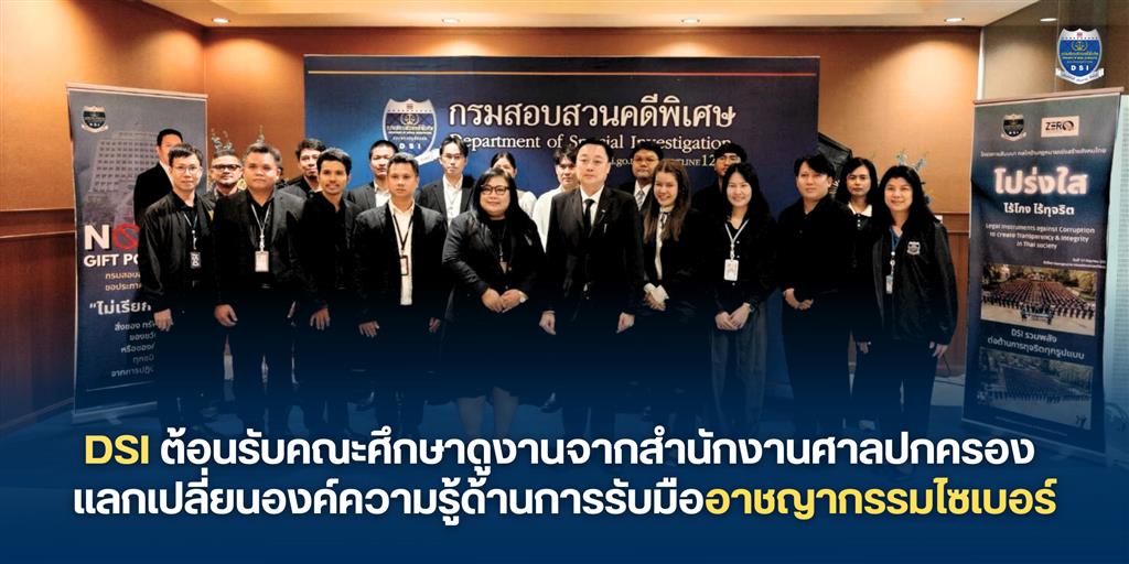 dsi-ต้อนรับคณะศึกษาดูงานจากสำนักงานศาลปกครอง-แลกเปลี่ยนองค์ความรู้ด้านการรับมืออาชญากรรมไซเบอร์