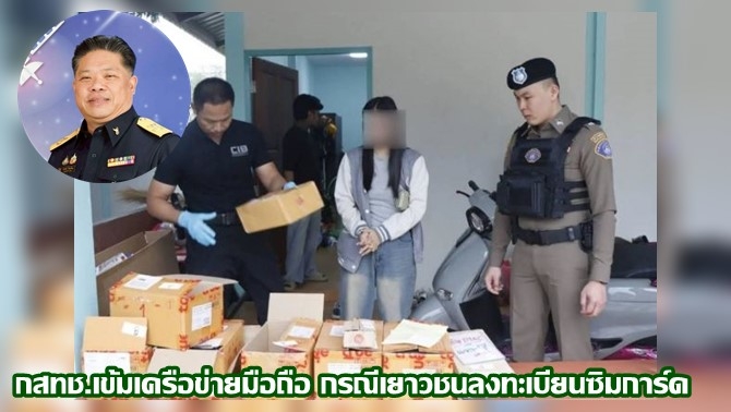 กสทช.เตือนค่ายมือถือทุกราย-เข้มงวดการลงทะเบียนซิมการ์ดสำหรับเยาวชน