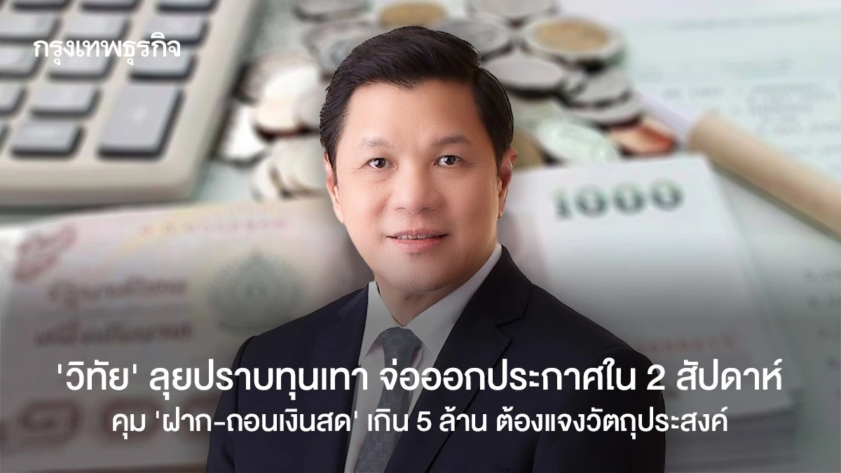 ‘วิทัย‘-ลุยปราบทุนเทา-จ่อออกประกาศใน-2สัปดาห์-คุม-’ฝาก-ถอนเงินสด‘-เกิน-5-ล้าน-ต้องแจงวัตถุประสงค์