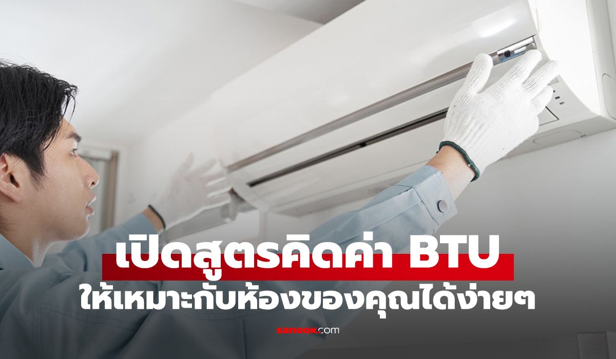 วิธีคำนวณ BTU แอร์ให้พอดีห้อง ปี 2026 เย็นฉ่ำสะใจแต่ค่าไฟจิ๊บๆ