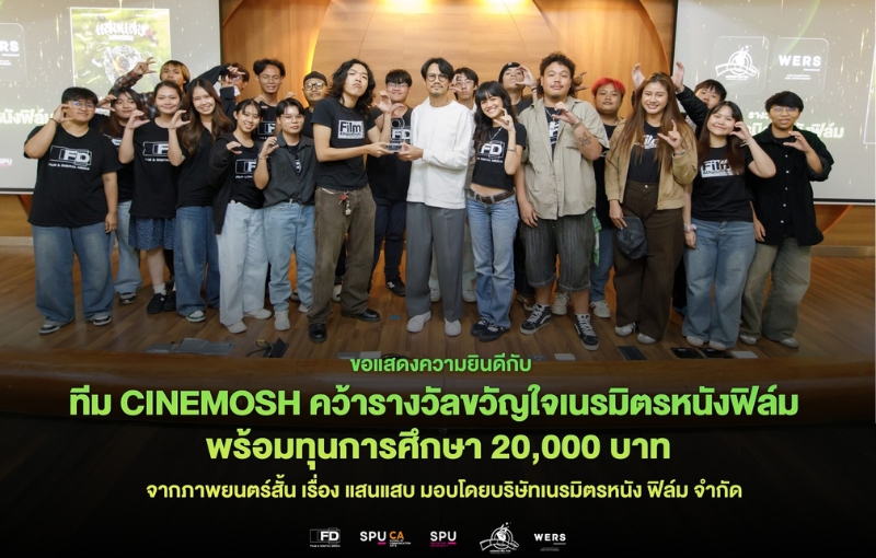 7-ทีมนักศึกษาภาพยนตร์ฯ-spu-คว้ารางวัลใหญ่!-พร้อมทุนการศึกษา-ตอกย้ำศักยภาพคนทำหนังรุ่นใหม่-…