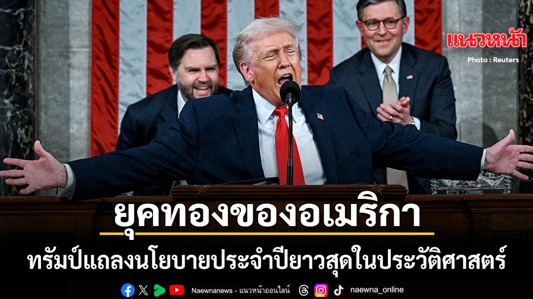ทรัมป์-แถลงนโยบายยาวสุดในประวัติศาสตร์-ชูผลงานเศรษฐกิจ-เคลมคืนสันติภาพให้ไทย-เขมร