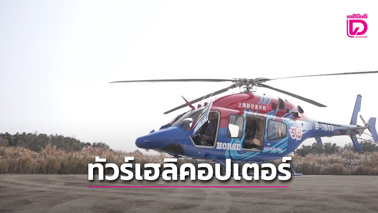 ทัวร์เฮลิคอปเตอร์ช่วงตรุษจีนคึกคัก-หนุนเศรษฐกิจการบินเพดานต่ำ-(คลิป)-|-เดลินิวส์
