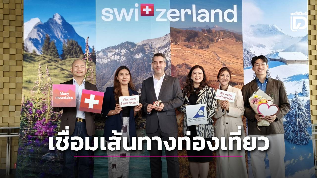 ชมรมไทยบริการ-ทท.ภาคเหนือ-จับมือสำนักงานการท่องเที่ยวสวิตเซอร์แลนด์-เชื่อมเส้นทาง-4-ฤดู -|-เดลินิวส์