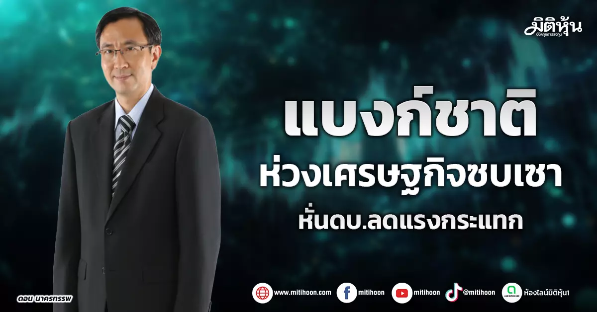 แบงก์ชาติ-ห่วงเศรษฐกิจซบเซา-หั่นดบ.ลดแรงกระแทก-–-มิติหุ้น-|-ชี้ชัดทุกการลงทุน