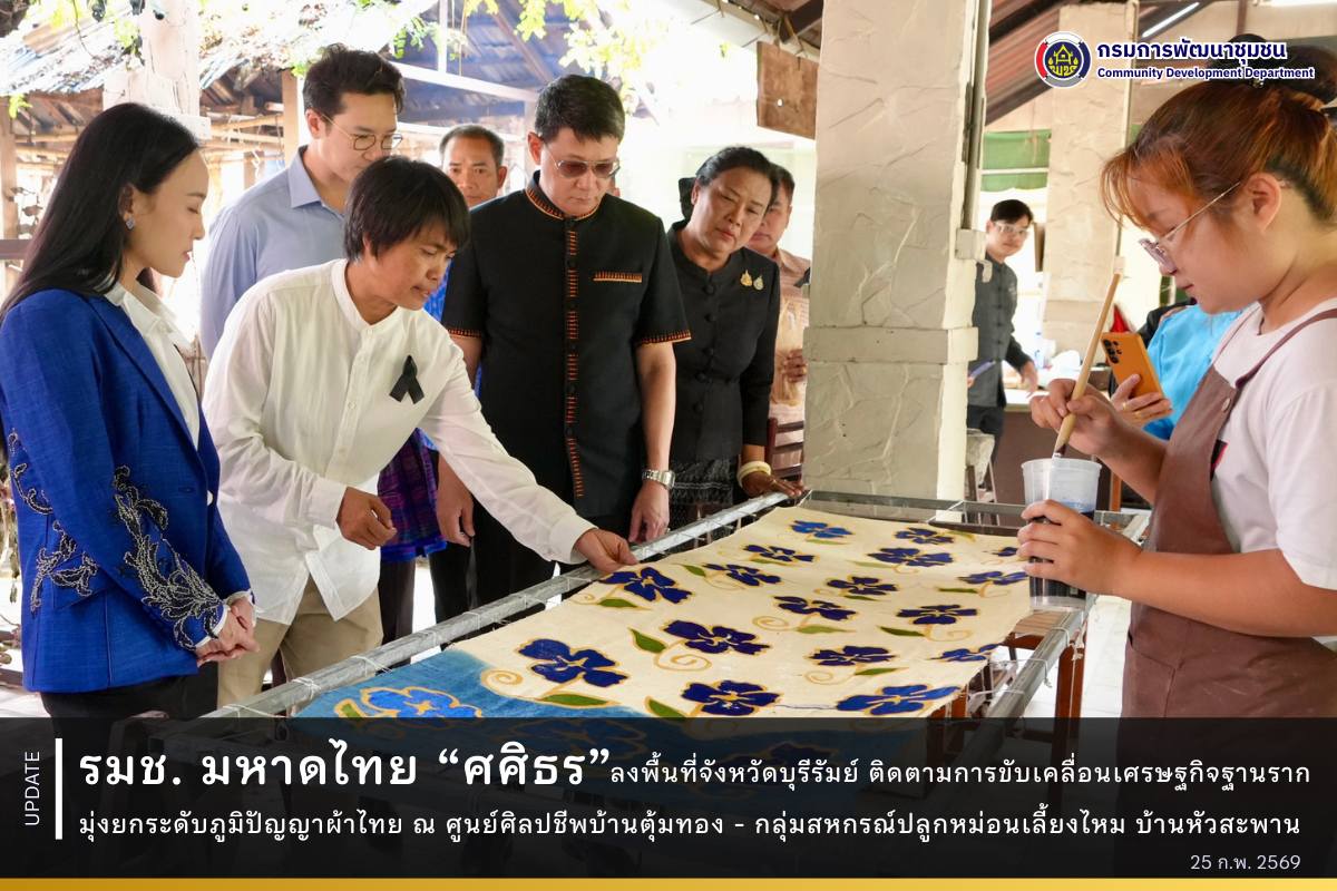 รมช.-มหาดไทย-“ศศิธร”-ลงพื้นที่จังหวัดบุรีรัมย์-ติดตามการขับเคลื่อนเศรษฐกิจฐานราก-มุ่งยกระดับภูมิปัญญาผ้าไทย-ณ-ศูนย์ศิลปชีพบ้านตุ้มทอง-–-กลุ่มสหกรณ์ปลูกหม่อนเลี้ยงไหม-บ้านหัวสะพาน