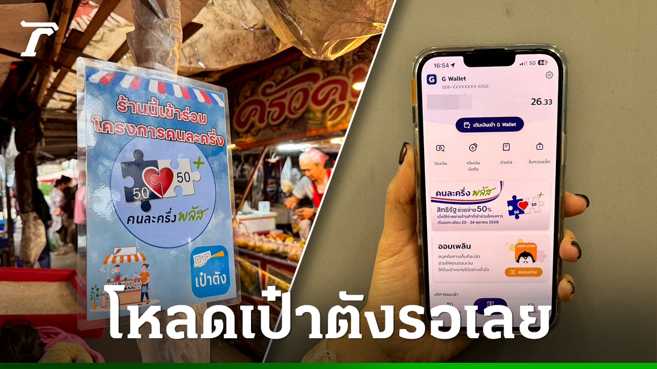 คนละครึ่งเฟส-2-โหลด-“เป๋าตัง”-ยืนยันตัวตนรอ-รับสิทธิได้เงิน-2,000-2,400-บาท