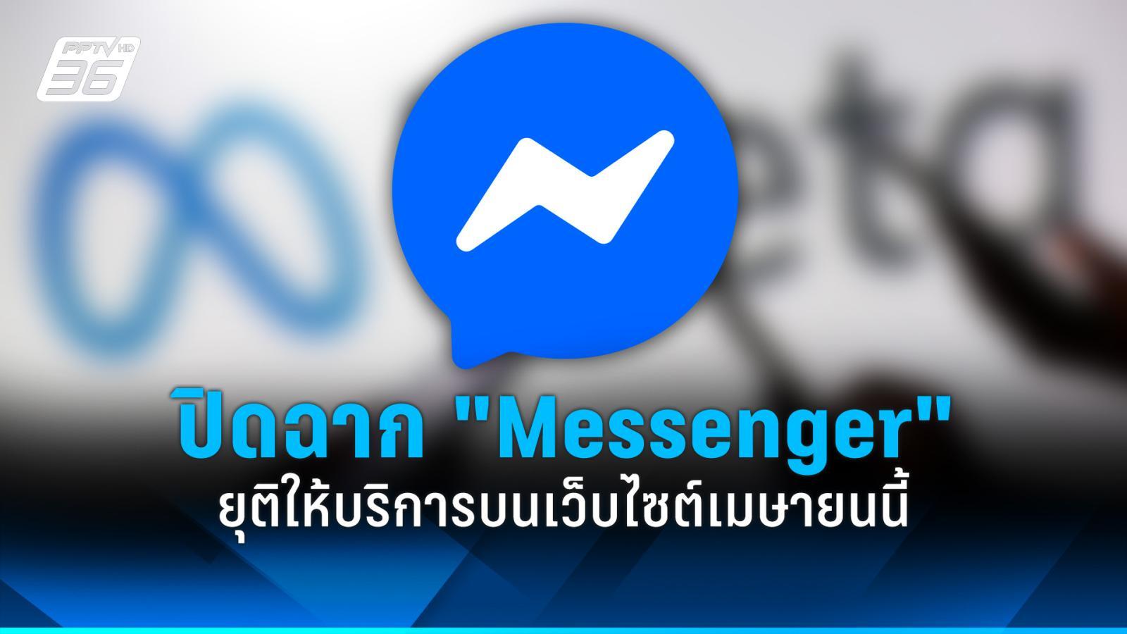เตรียมบอกลา “Messenger” ยุติบริการบนเว็บไซต์ เม.ย.นี้ ส่วนแอปฯ ยังอยู่