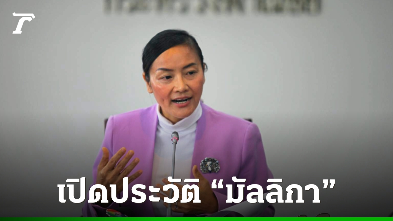 ประวัติ-“ดรมัลลิกา”-อดีต-สสพรรคประชาธิปัตย์-ประกาศลงชิงผู้ว่าฯ-กทม.-ในนามอิสระ